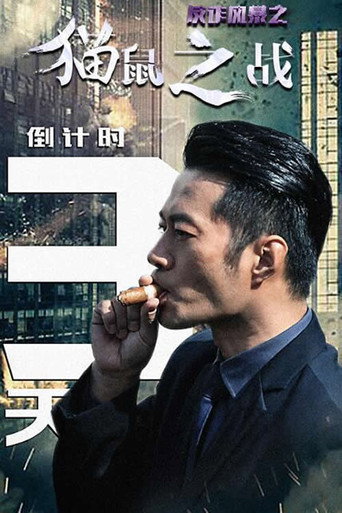 Póster de 反诈风暴之猫鼠之战