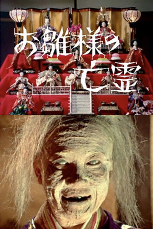 Póster de お雛様の亡霊