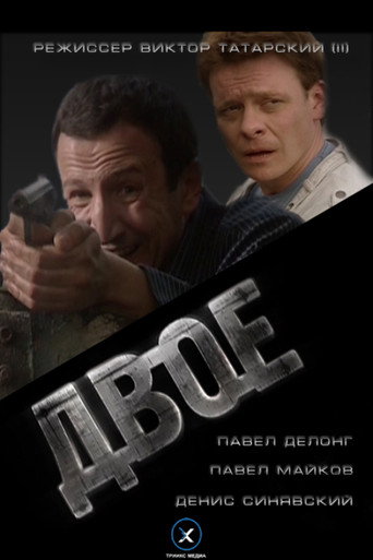 Póster de Двое