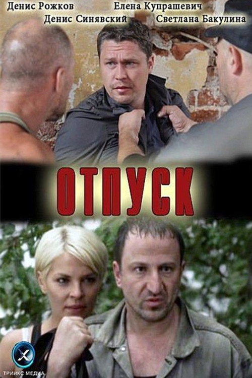 Póster de Отпуск
