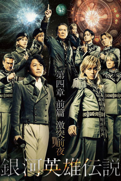 Póster de 舞台 銀河英雄伝説 第四章 前篇 激突前夜