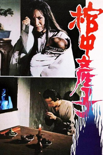 Póster de 郭素月棺中產子