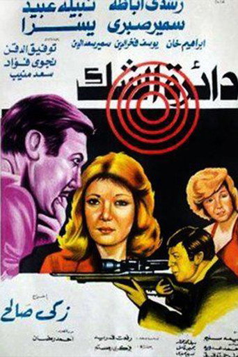 Póster de دائرة الشك