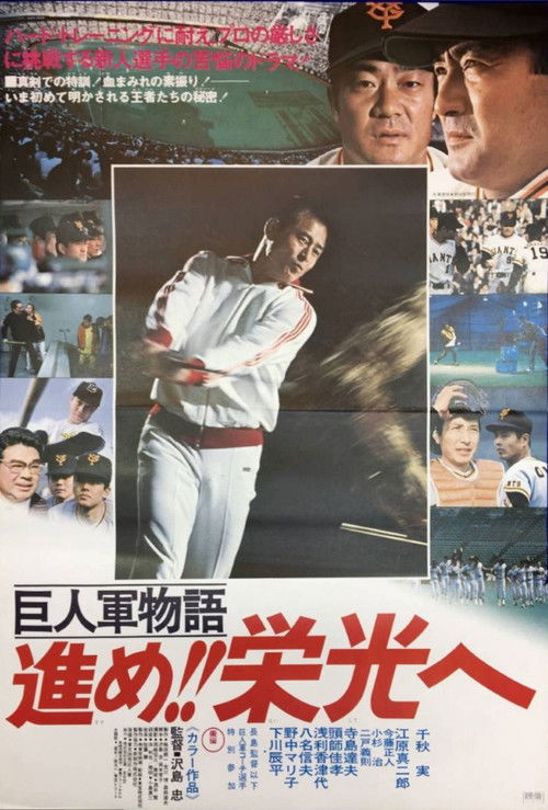 Póster de 巨人軍物語 進め!!栄光へ