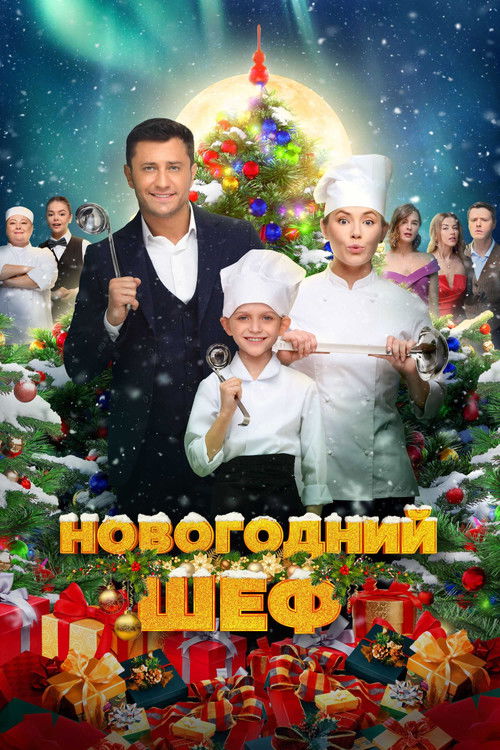 Póster de Новогодний шеф
