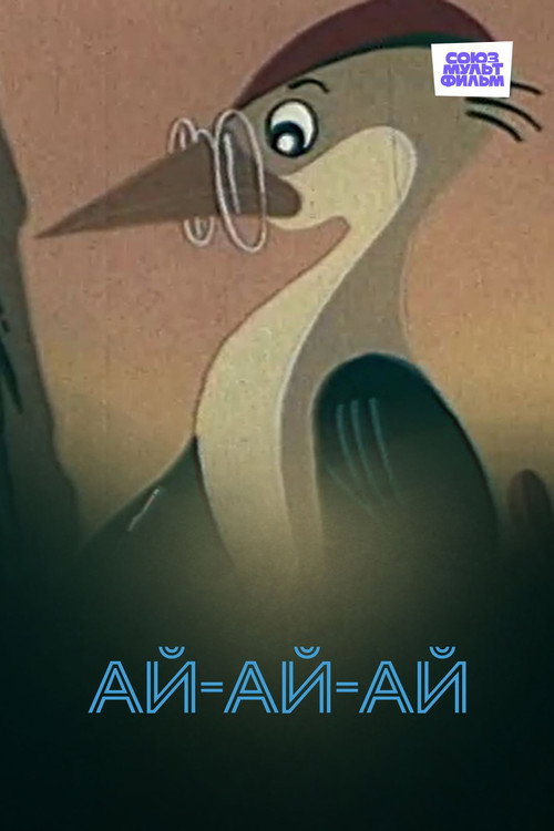 Póster de Ай-ай-ай!