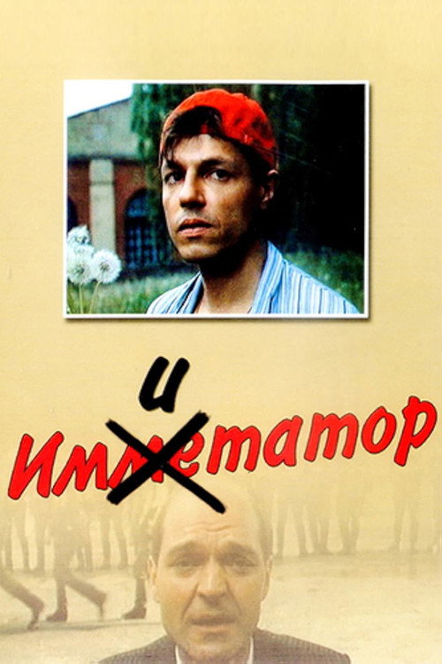 Póster de Имитатор