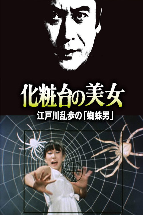 Póster de 江户川乱步的《蜘蛛男》 化粧台の美女 江戸川乱歩の「蜘蛛男」