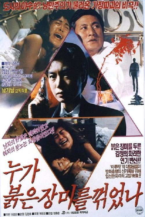 Póster de 누가 붉은 장미를 꺾었나