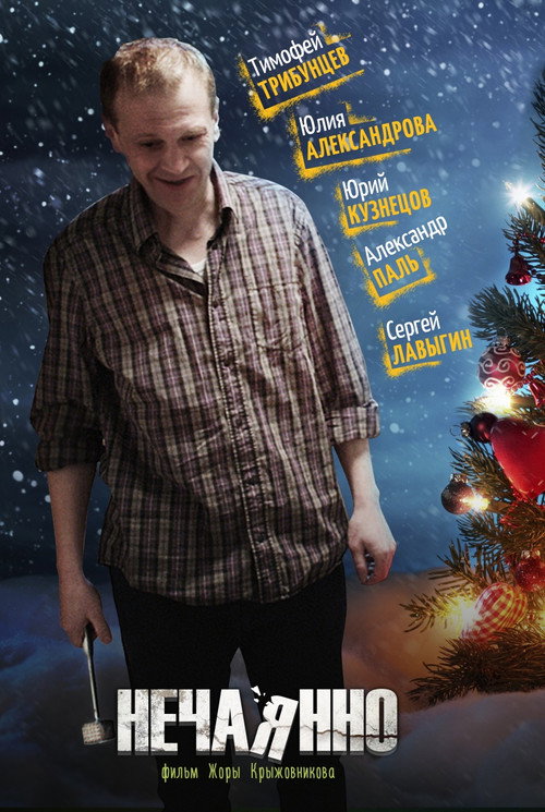 Póster de Нечаянно
