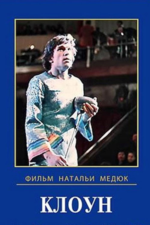 Póster de Клоун