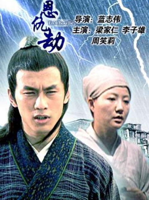 Póster de 恩仇劫