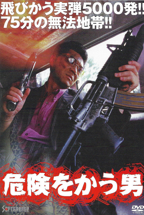 Póster de 危険をかう男