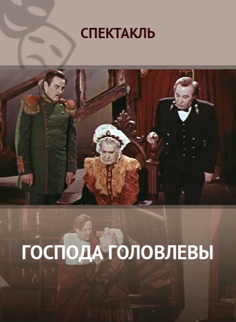 Póster de Господа Головлёвы