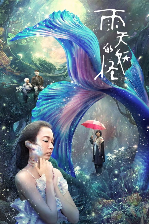 Póster de 雨天的妖怪