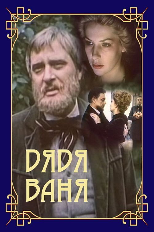 Póster de Дядя Ваня
