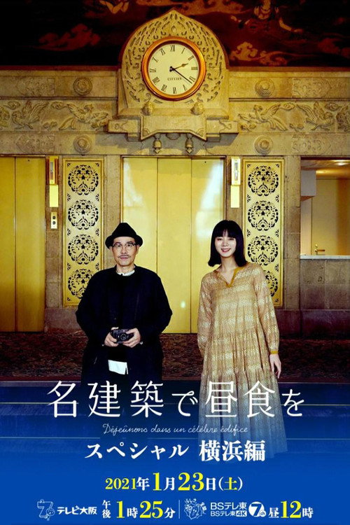 Póster de 名建築で昼食を スペシャル 横浜編