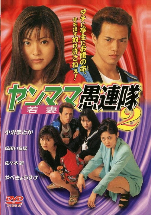 Póster de ヤンママ愚連隊2