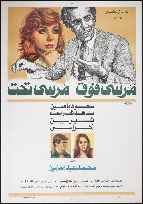 Póster de مرسي فوق مرسي تحت