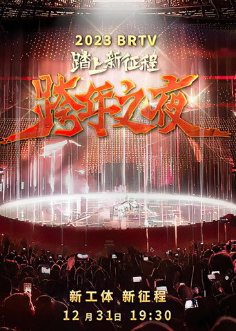 Póster de 踏上新征程2024北京卫视跨年之夜