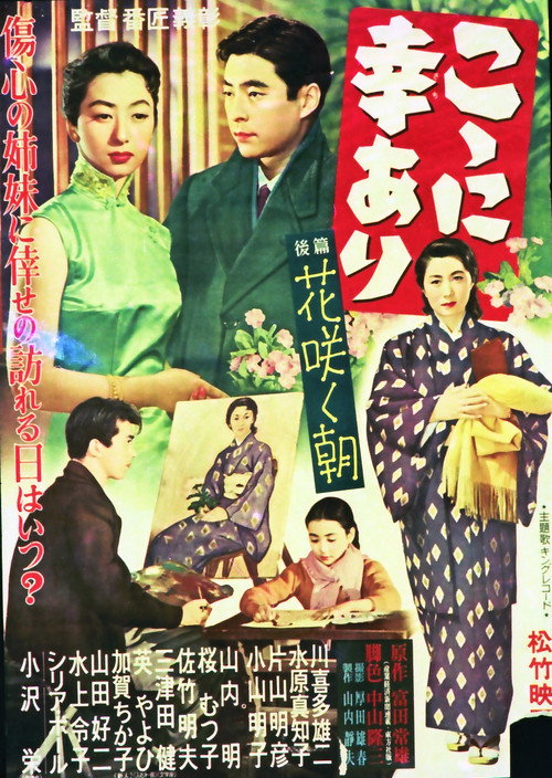 Póster de こゝに幸あり・後篇 花咲く朝