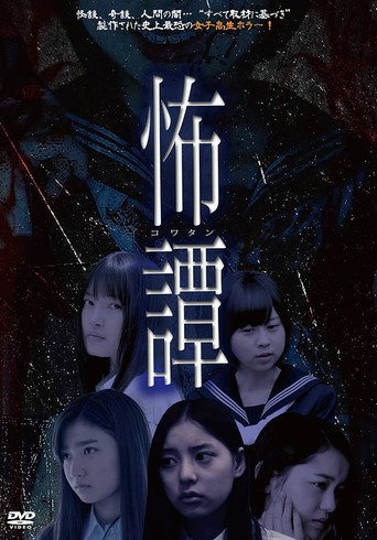 Póster de 怖譚-コワタン