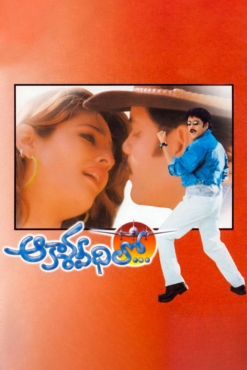 Póster de ఆకాశ వీధిలో