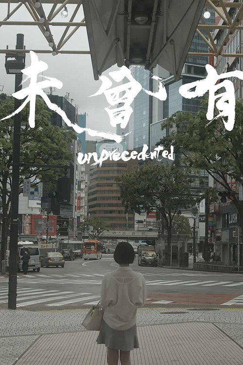 Póster de 未曾有
