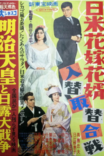 Póster de 日米花嫁花婿入替取替合戦