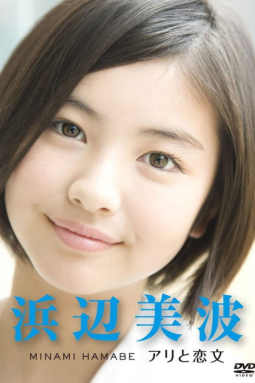 Póster de 浜辺 美波 ～アリと恋文～