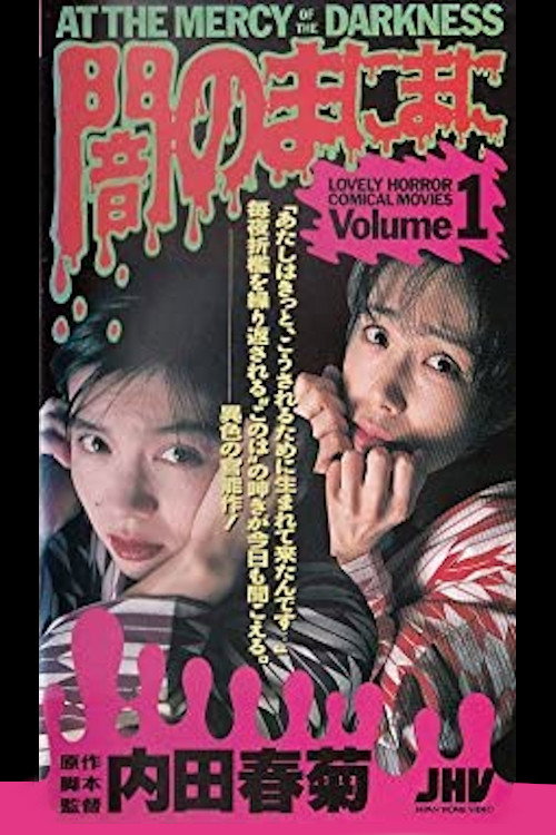 Póster de 闇のまにまに