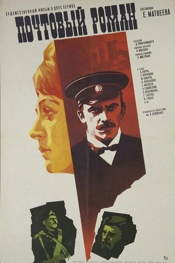 Póster de Почтовый роман