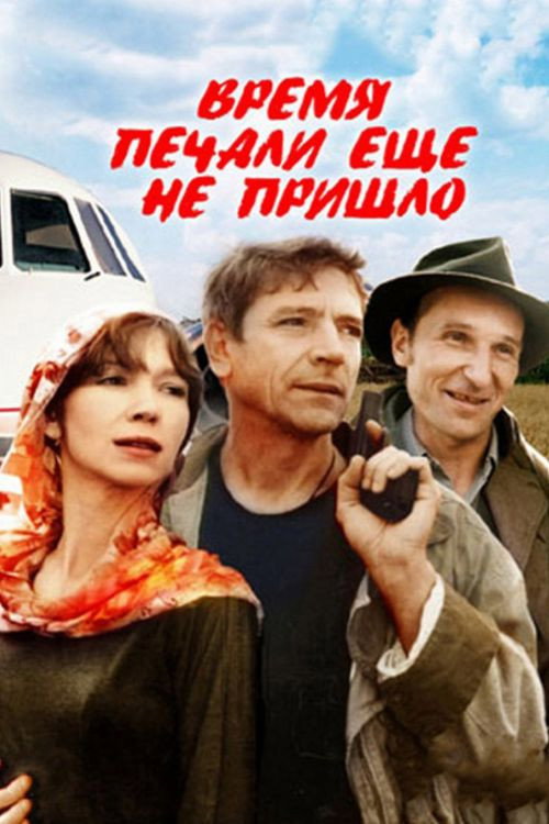 Póster de Время печали еще не пришло