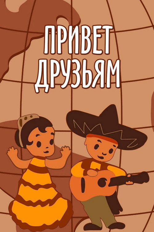 Póster de Привет друзьям