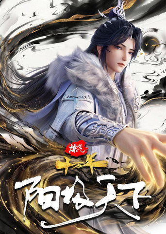 Póster de 炼气十万年特别篇 阳极天下