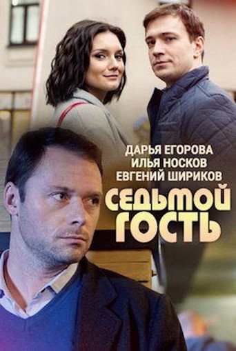 Póster de Седьмой гость