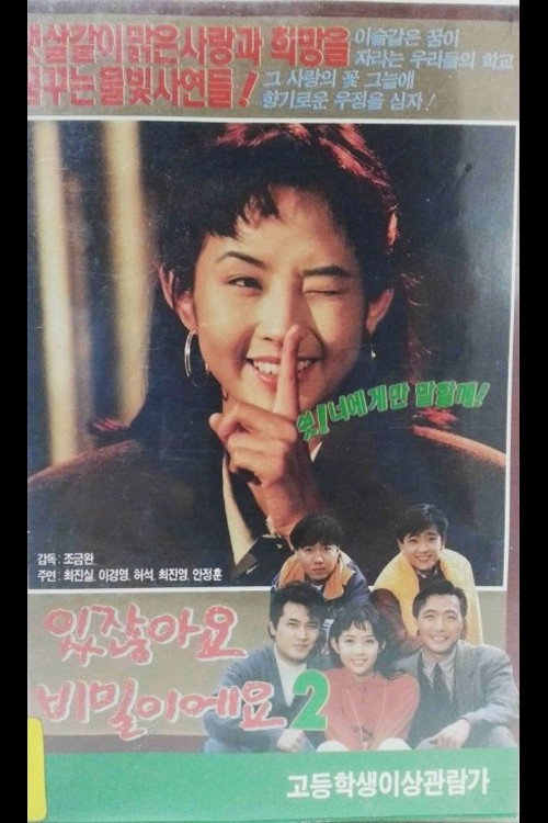 Póster de 있잖아요 비밀이에요 2