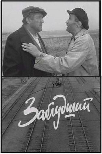 Póster de Заблудший