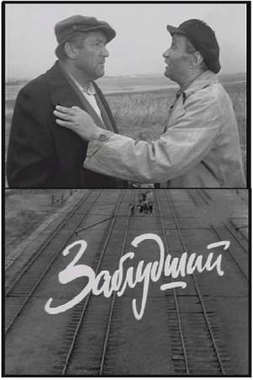 Póster de Заблудший