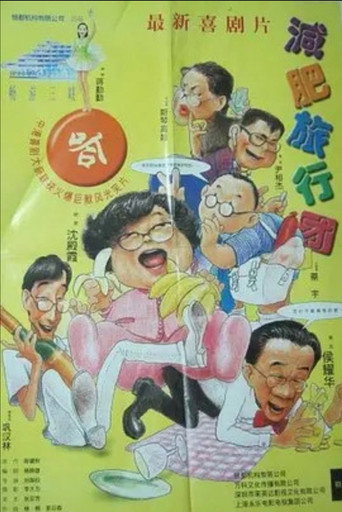 Póster de 減肥旅行團