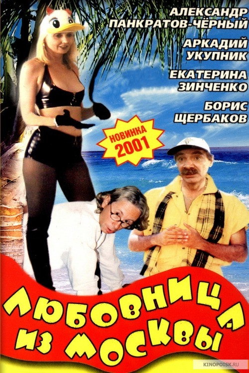 Póster de Любовница из Москвы