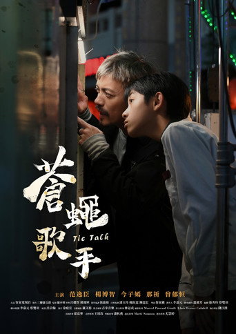 Póster de 蒼蠅歌手