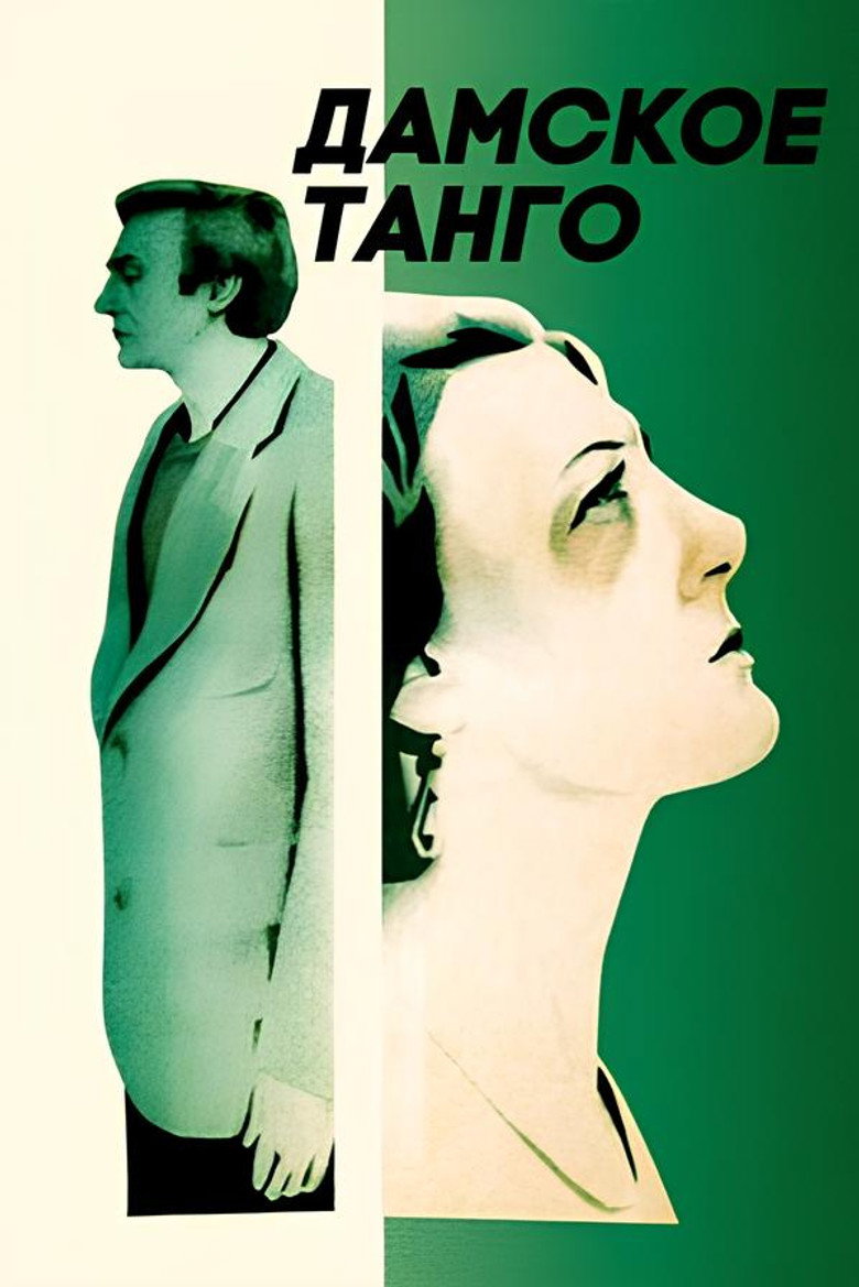 Póster de Дамское танго