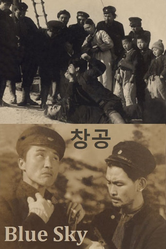 Póster de 창공