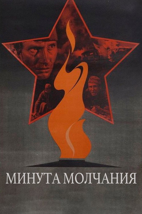 Póster de Минута молчания