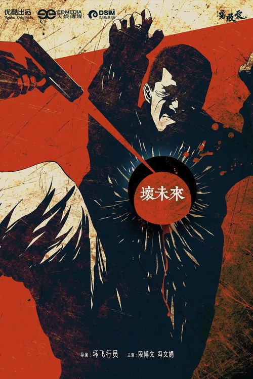 Póster de 坏未来