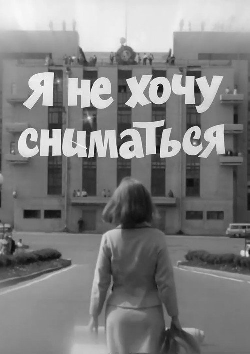 Póster de Я не хочу сниматься