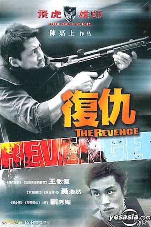 Póster de 飛虎雄師之復仇