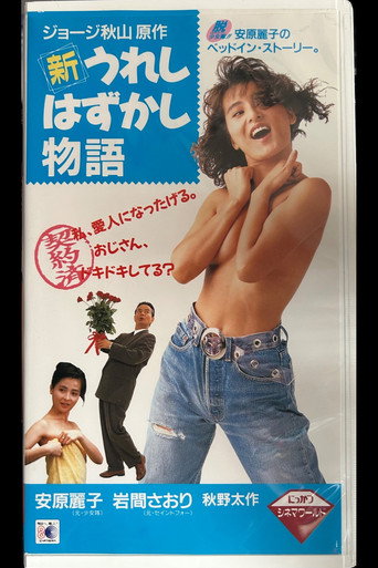 Póster de 新うれしはずかし物語