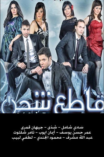 Póster de قاطع شحن